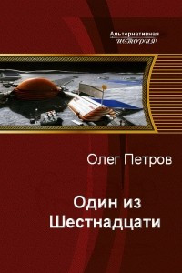 Книга Один Из Шестнадцати