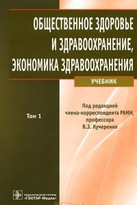 Книга Общественное здоровье и здравоохранение. В 2 томах. Том 1