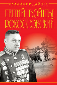 Книга Гений войны Рокоссовский. Солдатский долг Маршала