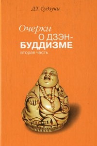 Книга Очерки о дзэн-буддизме. Часть вторая