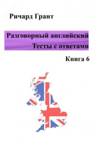 Книга Разговорный английский. Тесты с ответами. Книга 6