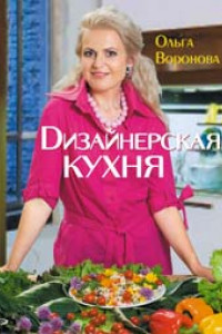 Книга Дизайнерская кухня