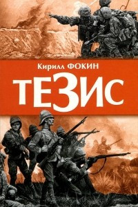 Книга Тезис