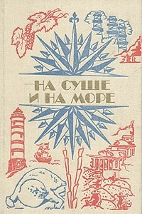 Книга На суше и на море. 1984