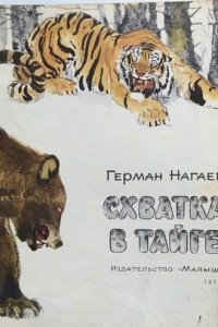 Книга Схватка в тайге