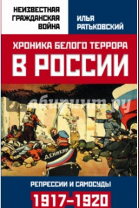 Книга Хроника белого террора в России. Репрессии и самосуды (1917-1920 гг.)