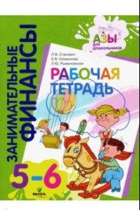 Книга Рабочая тетрадь. Для дошкольников 5-6 лет