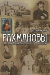 Книга Рахмановы. Купцы-старообрядцы, благотворители и коллекционеры