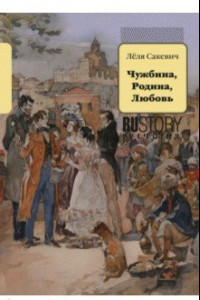 Книга Чужбина. Родина. Любовь