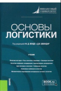 Книга Основы логистики. Учебник