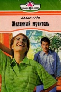 Книга Желанный мучитель