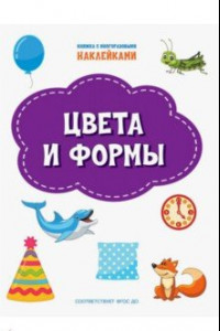 Книга Цвета и формы