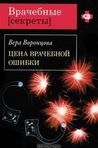 Книга Цена врачебной ошибки