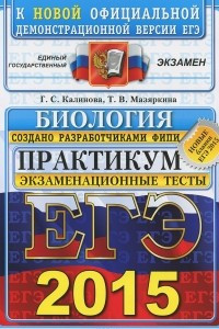 Книга ЕГЭ 2015. Биология. Практикум по выполнению типовых тестовых заданий ЕГЭ