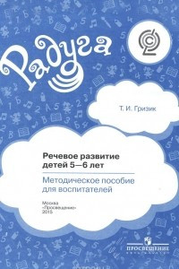 Книга Речевое развитие детей 5-6 лет. Методическое пособие