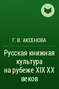 Книга Русская книжная культура на рубеже XIX?XX веков