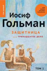 Книга Защитница. Тринадцатое дело