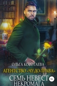 Книга Агентство ?Чудо-трава?: Семь невест некромага