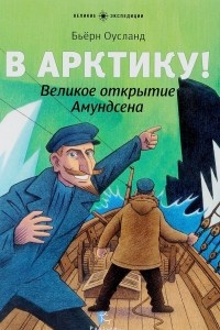 Книга В Арктику! Великое открытие Амундсена