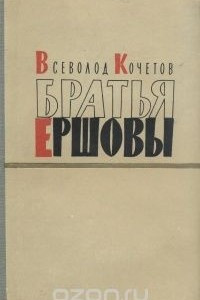 Книга Братья Ершовы