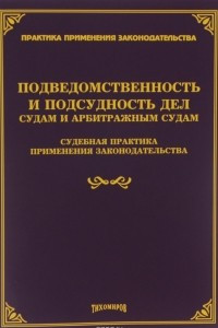 Книга Подведомственность и подсудность дел судам и арбитражным судам. Судебная практика применения законодательства