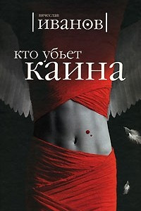 Книга Кто убьет Каина