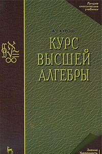 Книга Курс высшей алгебры