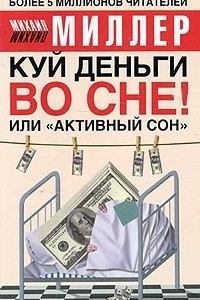 Книга Куй деньги во сне! Или 