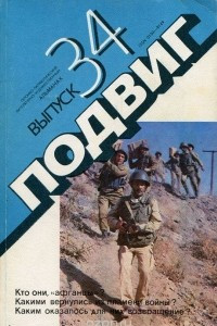 Книга Подвиг. Героико-патриотический литературно-художественный альманах, №34, 1989