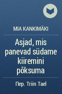 Книга Asjad, mis panevad sudame kiiremini poksuma