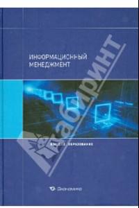 Книга Информационный менеджмент. Учебное пособие для вузов