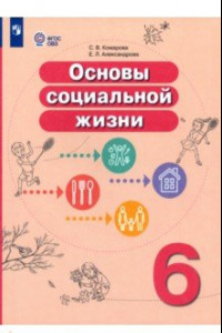 Книга Основы социальной жизни. 6 класс. Учебник. Адаптированные программы. ФГОС ОВЗ