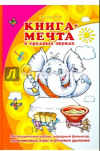 Книга Книга-мечта о трудных звуках