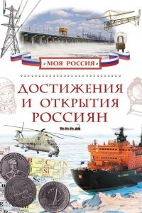 Книга Достижения и открытия россиян