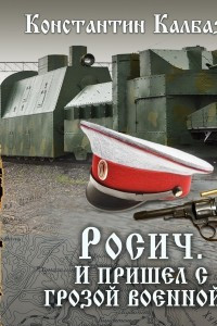 Книга Росич. И пришел с грозой военной...