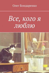 Книга Все, кого я люблю