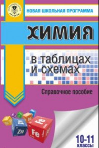 Книга ЕГЭ. Химия в таблицах и схемах. 10-11 клвссы. Справочное пособие