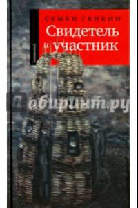 Книга Свидетель и участник