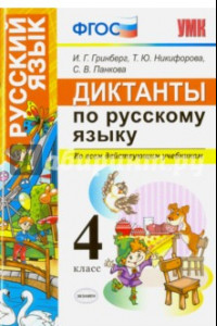 Книга Диктанты по русскому языку. Ко всем действующим учебникам. 4 класс. ФГОС