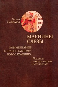 Книга Мариины слезы. Комментарии к православному богослужению. Поэтика литургических песнопений