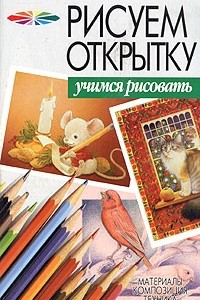 Книга Рисуем открытку