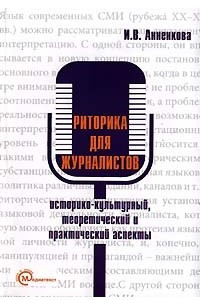 Книга Риторика для журналистов. Историко-культурный, теоретический и практический аспекты