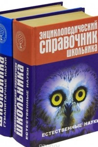 Книга Энциклопедический справочник школьника