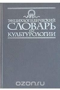 Книга Энциклопедический словарь по культурологии