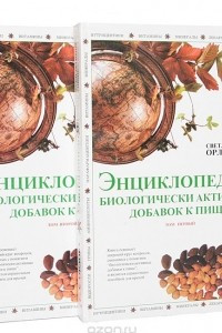 Книга Энциклопедия биологически активных добавок к пище