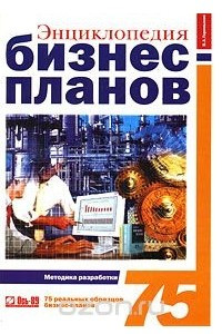 Книга Энциклопедия бизнес-планов