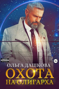 Книга Охота на олигарха