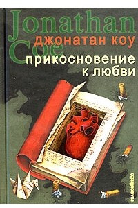 Книга Прикосновение к любви