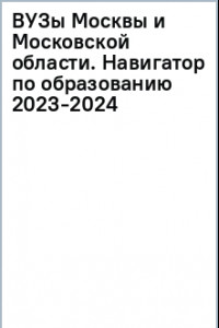 Книга ВУЗы Москвы и Московской области. Навигатор по образованию 2023-2024