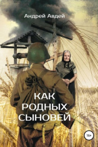 Книга Как родных сыновей